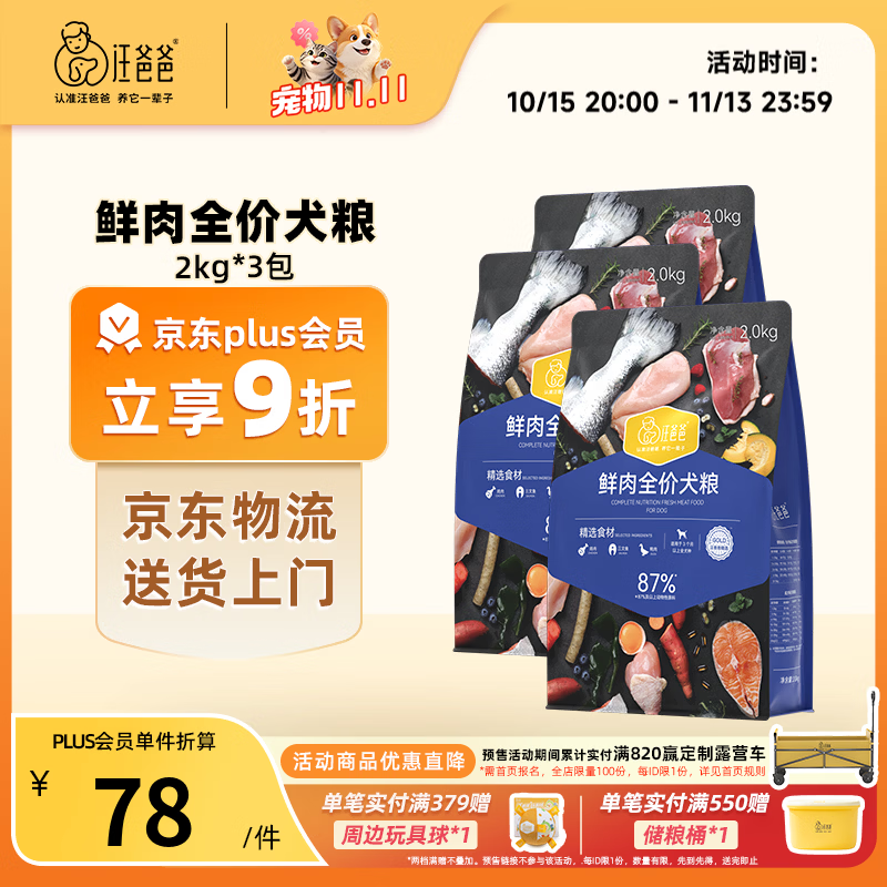 汪爸爸鲜肉全价犬粮2kg*3罐头100g 试吃50g 208元 - 线报酷
