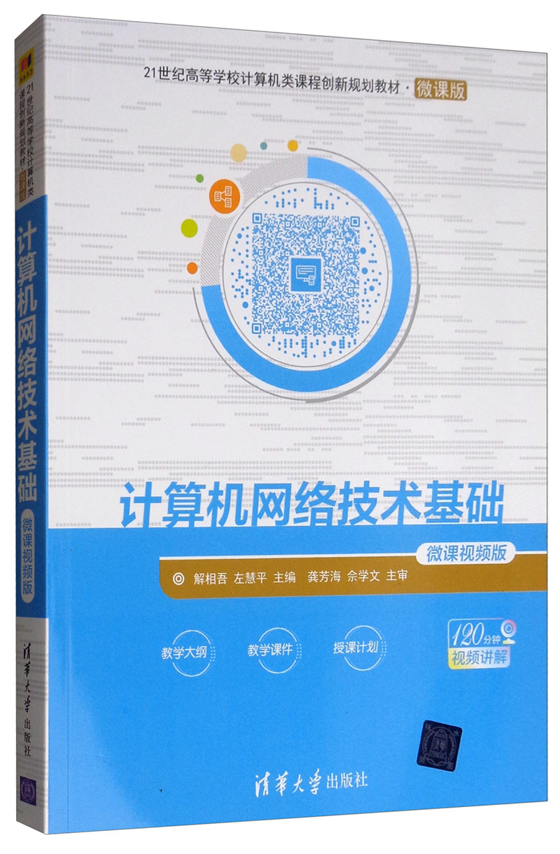 计算机网络技术基础（微课视频版）/21世纪高等学校计算机类课程创新规划教材·微课版