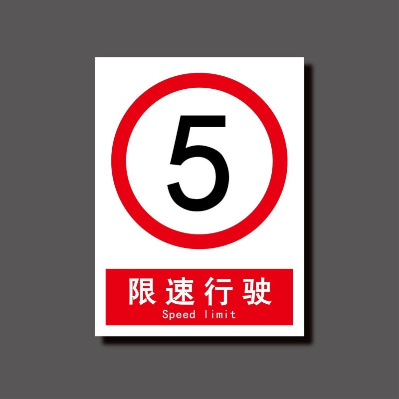 限速5公里标志牌限速牌道路限速标志牌公路标识牌 小区厂区限速标 2张