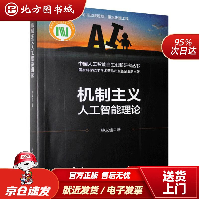 【正版现货】机制主义人工智能理论钟义信北京邮电大学出版社 北方图书城