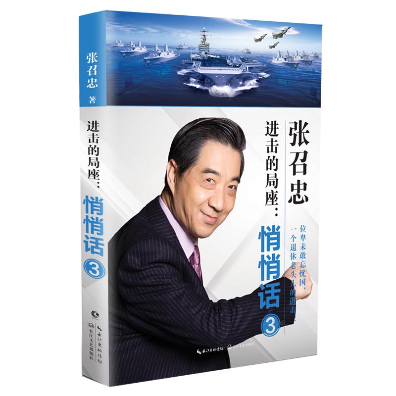 进击的局座:悄悄话(3) 张召忠著 新华书店正版图书籍