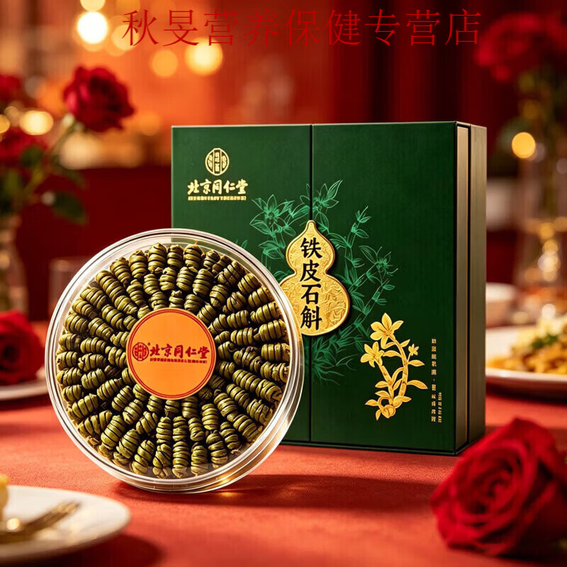 同仁堂(TRT)铁皮石斛礼盒128g中秋送礼品送长辈父母 高端实用滋补品伴手礼盒送人商务礼品 128g*2盒 送长辈父母客户领导走亲戚见家长见面礼品商务伴手礼盒