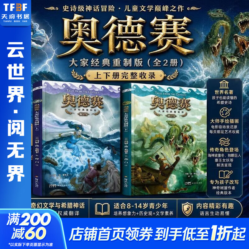【新华正版】奥德赛：大家经典重制版 全套2册 荷兰史诗 诺兰同名电影+刺客信条同名游戏 美国作协前主席 神奇树屋作者-玛丽·波·奥斯本给孩子的成长教科书 世界名著神话史诗儿童文学8-14岁 图书