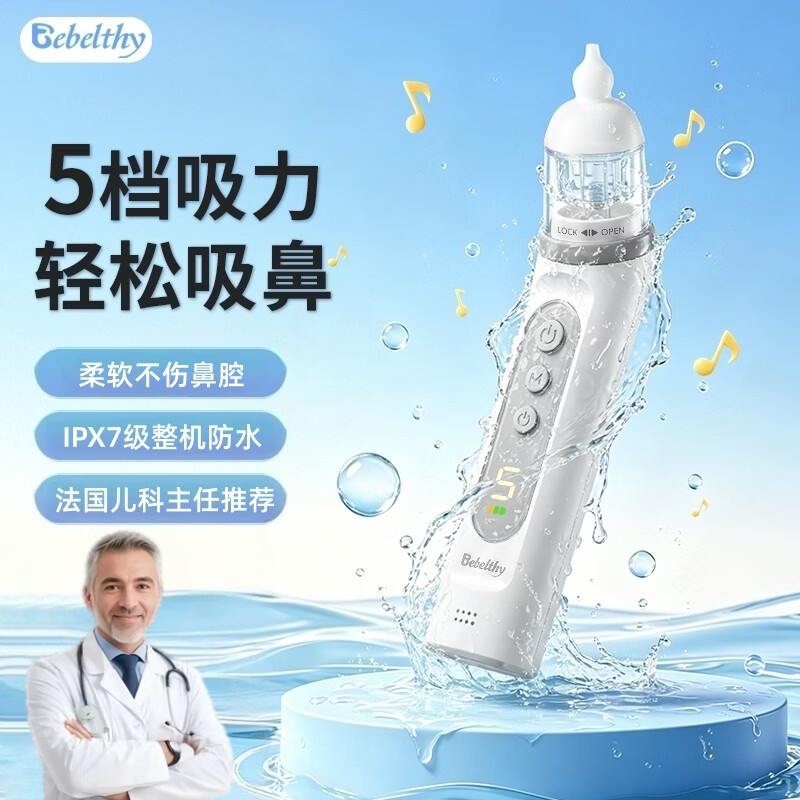 BEBELTHY防水电动吸鼻器 新生婴幼儿童宝宝鼻涕鼻屎呛奶清理神器 5档吸力 【全机身水洗 质保一年】送1支15ml盐水清洗液 京东折扣/优惠券