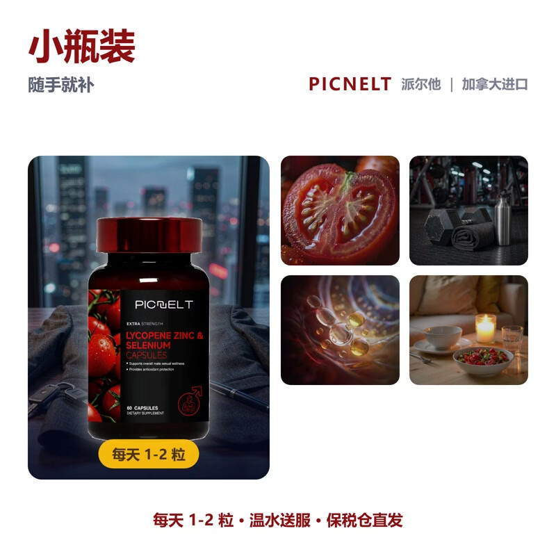 Picnelt番茄红素胶囊60粒男士前列腺尿频尿急健康养护锯棕榈补锌补硒60粒 【尿频尿急】番茄红素+锯棕榈 60粒*2瓶