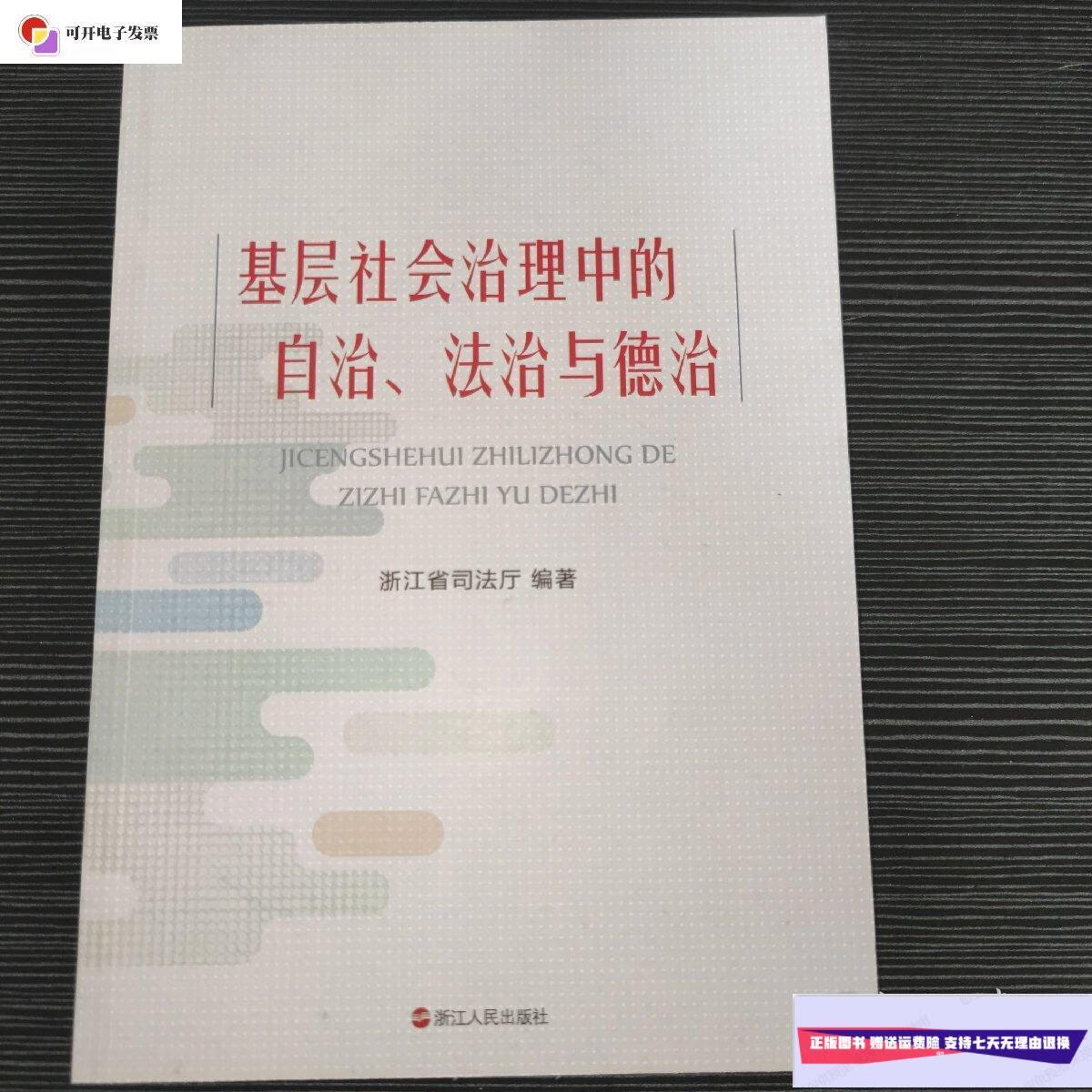 【二手9成新】基层社会治理中的自治,法治与德治 /浙江省司法厅 浙江