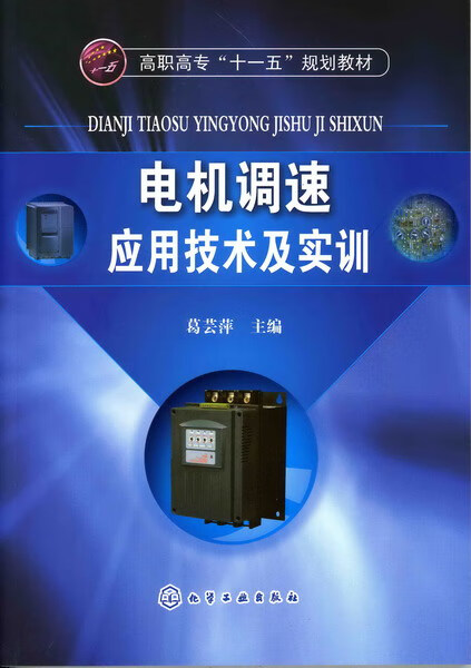 电机调速应用技术及实训 葛芸萍 主编
