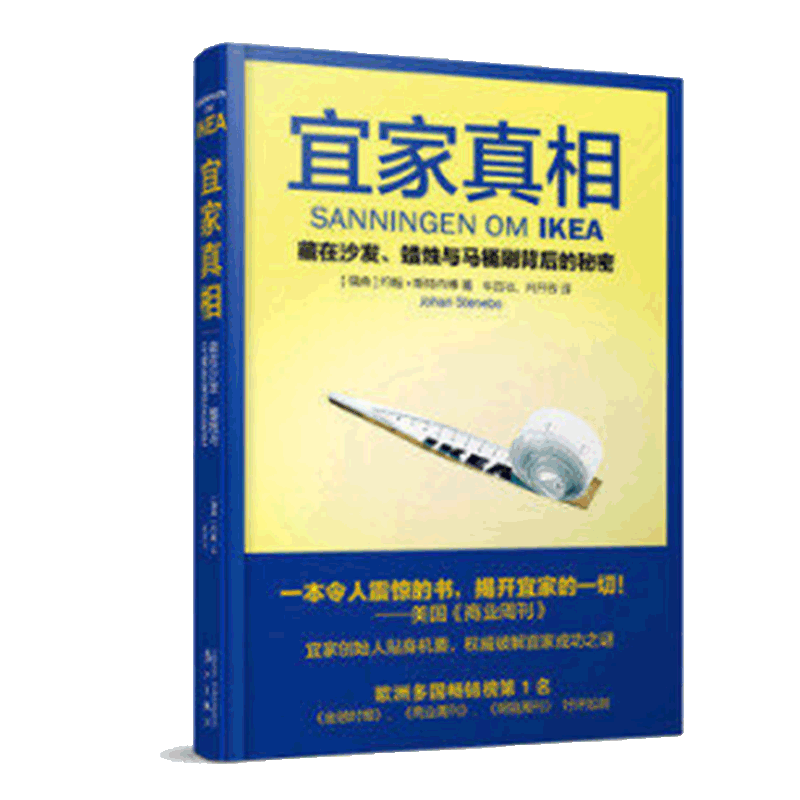 宜家真相(藏在沙发蜡烛与马桶刷背后的秘密)