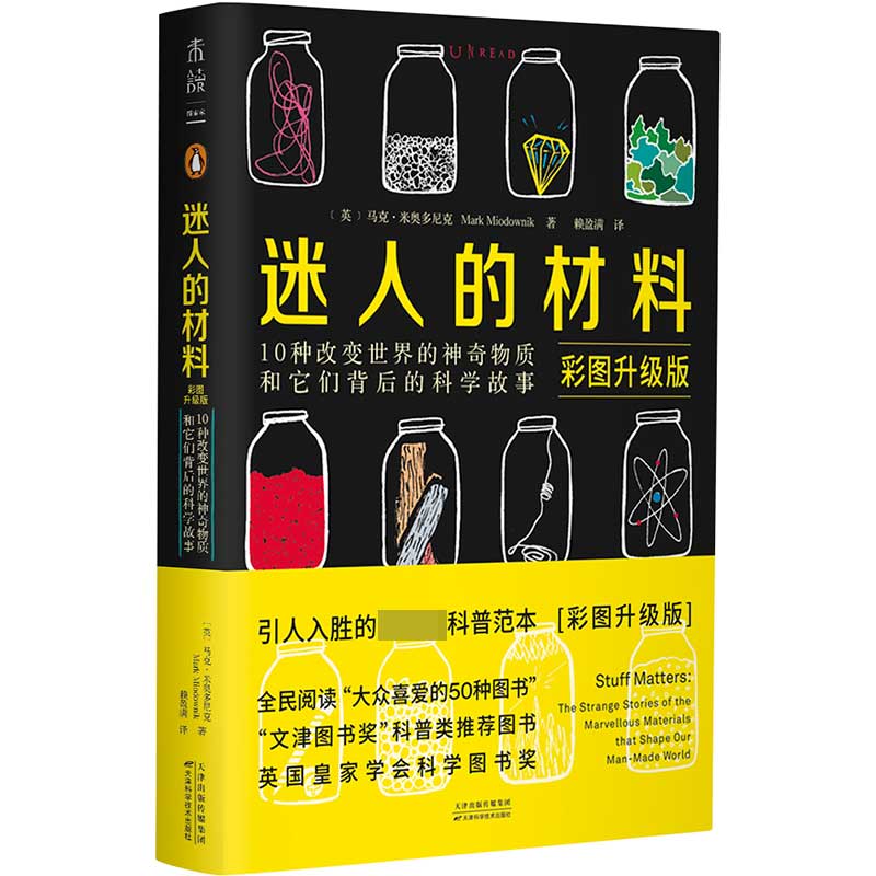 迷人的材料:10种改变世界的神奇物质和它们背后的科学故事(彩图升级版)/未读·探索家