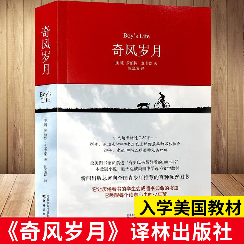 奇风岁月 麦卡蒙著陈宗琛译 过目难忘的奇