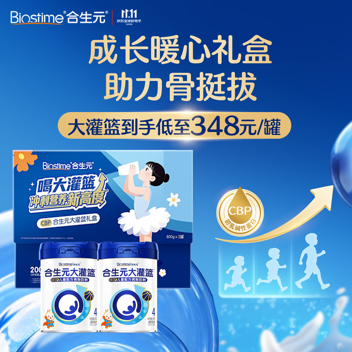 合生元（BIOSTIME）大灌篮高钙/DHA/赖氨酸/CBP儿童学生成长奶粉(3-15岁)800g*2罐