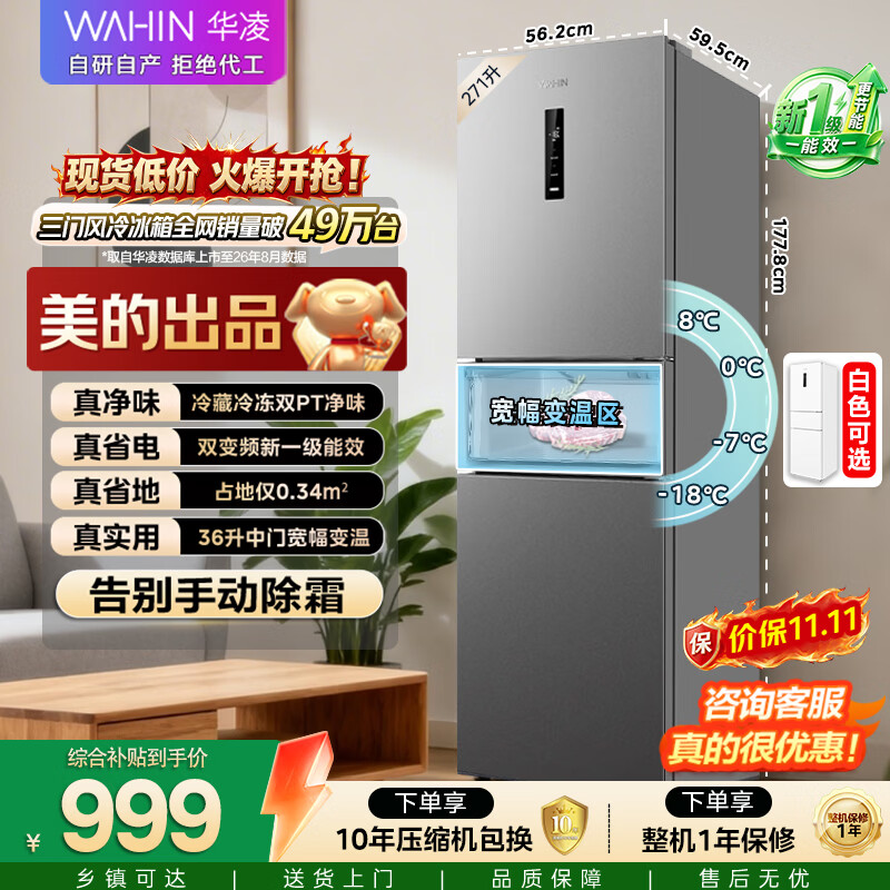 华凌美的出品282三开门小型电冰箱新一级能效净味风冷无霜租房家用2026新款京东自营HR-282WTP国家补贴
