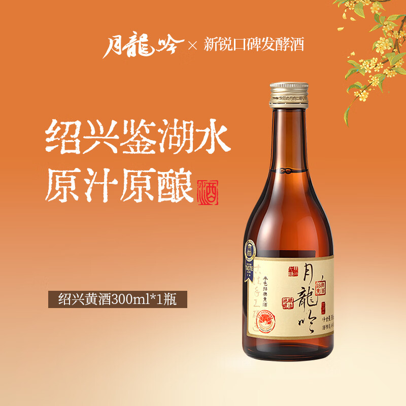 月龙吟绍兴黄酒300ml 无焦糖色14度本色酒 鉴湖水纯粮酿造