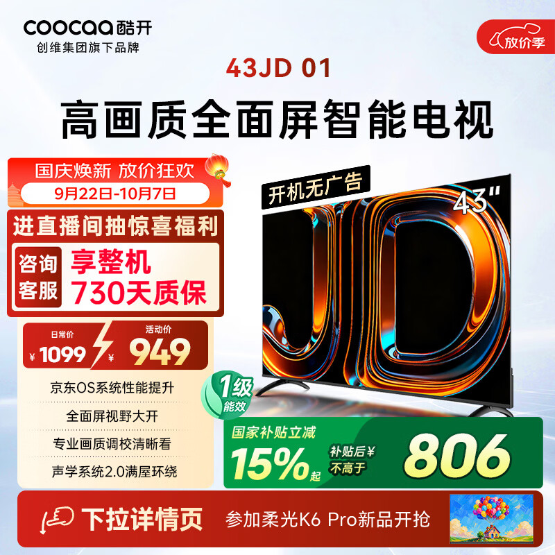 酷开创维京东联名JD01京东OS开机无广告43英寸电视智慧屏一级能效国家补贴游戏平板电视机京东自营43K3