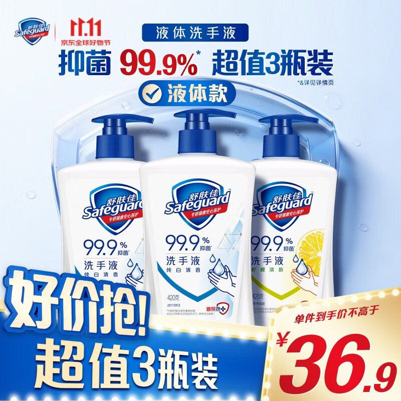 舒肤佳抑菌洗手液 420g*3瓶(纯白*2+柠檬)健康抑菌99.9%新旧包装随机