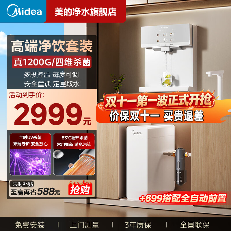 美的（Midea）升级瞬时1400G大通量可爱多净水器套装RO反渗透厨下直饮餐边柜管线机加热一体机接自来水双出水 【新品热销】白月光两件套