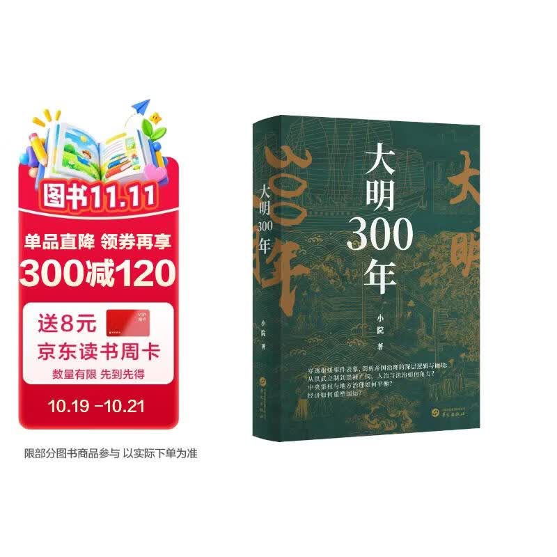 大明300年 推演关键性事件 锁定冲突 重构大明300年棋局 剖析帝国兴亡的核心规则
