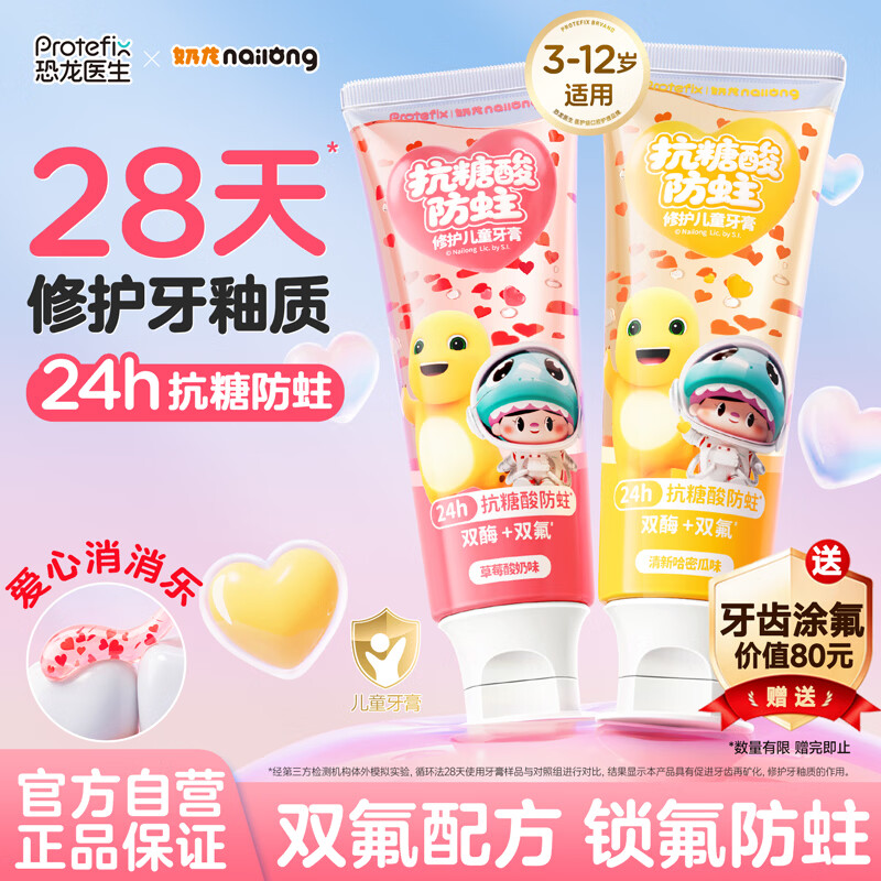 恐龙医生（PROTEFIX）儿童牙膏3-6-12岁【爱心消消乐】奶龙联名抗糖防蛀含氟草莓味75g