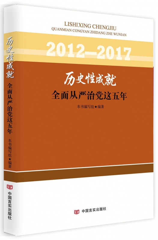 历史性成就(全面从严治党这五年2012-2017)