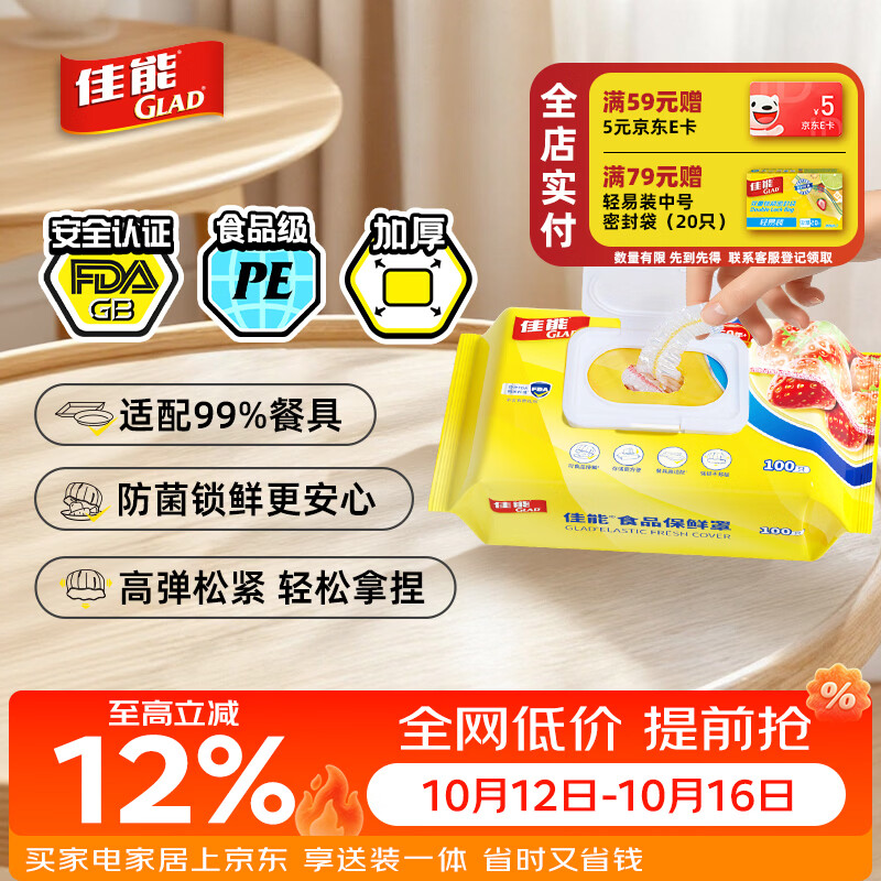 佳能（Glad）食品级保鲜罩100只  一次性保鲜膜罩高透保鲜袋饭菜保鲜套 耐高温