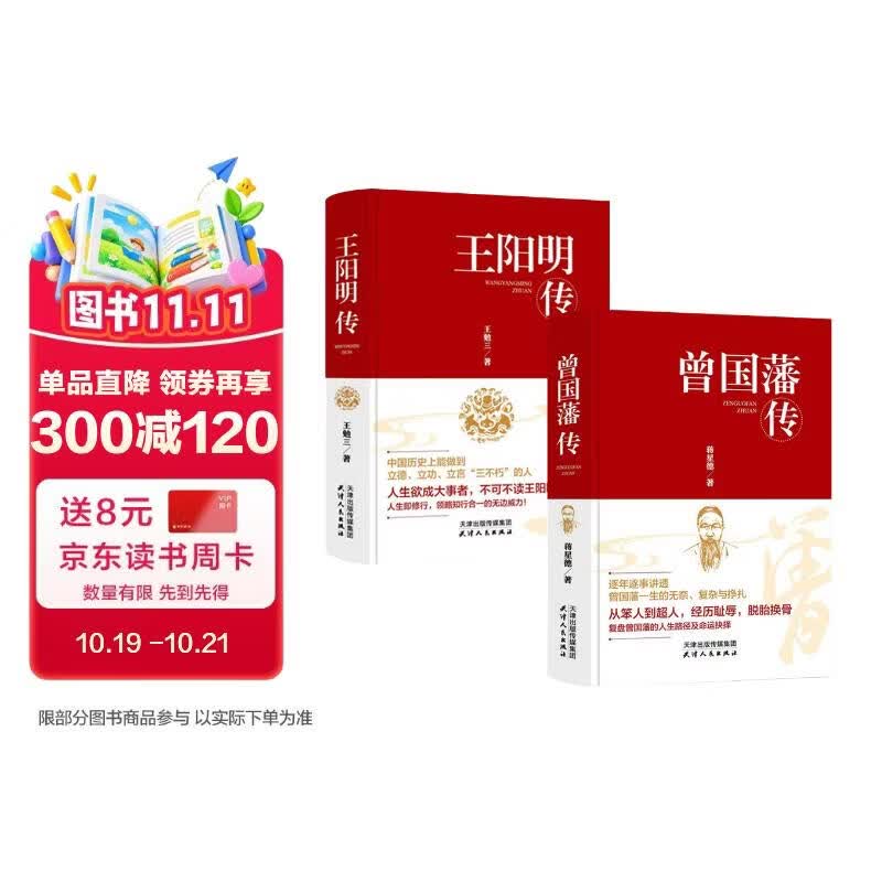 修身处世哲学：王阳明传+曾国藩传（全2册）领悟王阳明心学的智慧人生哲理国学脱胎换骨的逆袭法宝