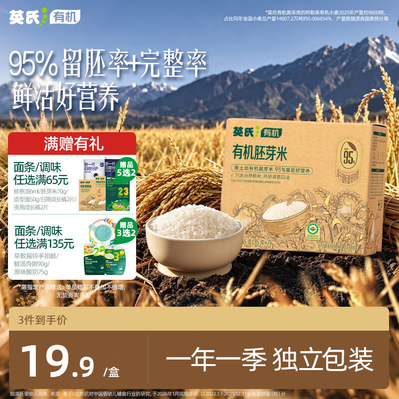 英氏有机胚芽米245g 营养粥大米粥 婴幼儿可食用谷物自制辅食