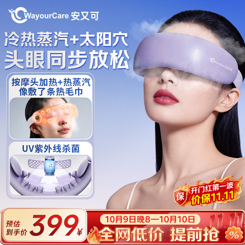WayourCare安又可眼部按摩仪器护眼仪蒸汽热敷眼罩雾化按摩干涩润眼男女朋友生日礼物