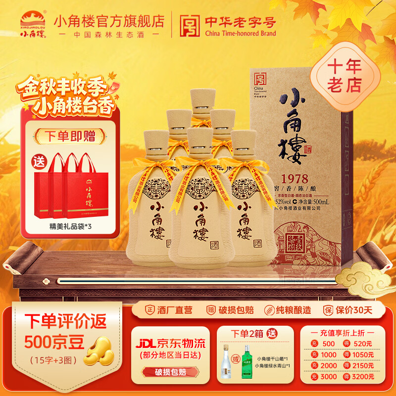 小角楼1978 52度浓香型白酒口粮酒 四川家乡酒 礼盒装纯粮酒 纯粮食酒 52%vol 500mL 6瓶 升级版带3礼品袋