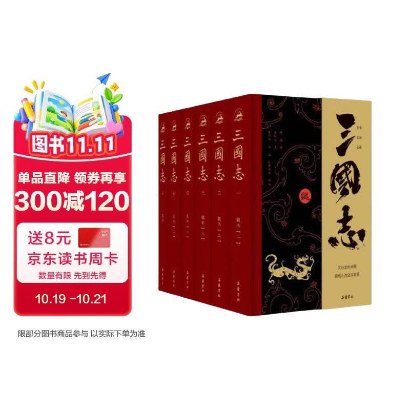 三国志（全本全注全译全导读增补《晋书·帝纪》）全六册