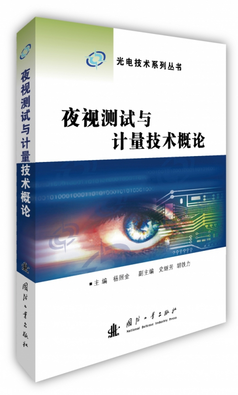 夜视测试与计量技术概论