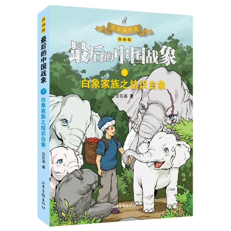 白象家族之结识白象(漫画版)/最后的中国战象 mobi格式下载
