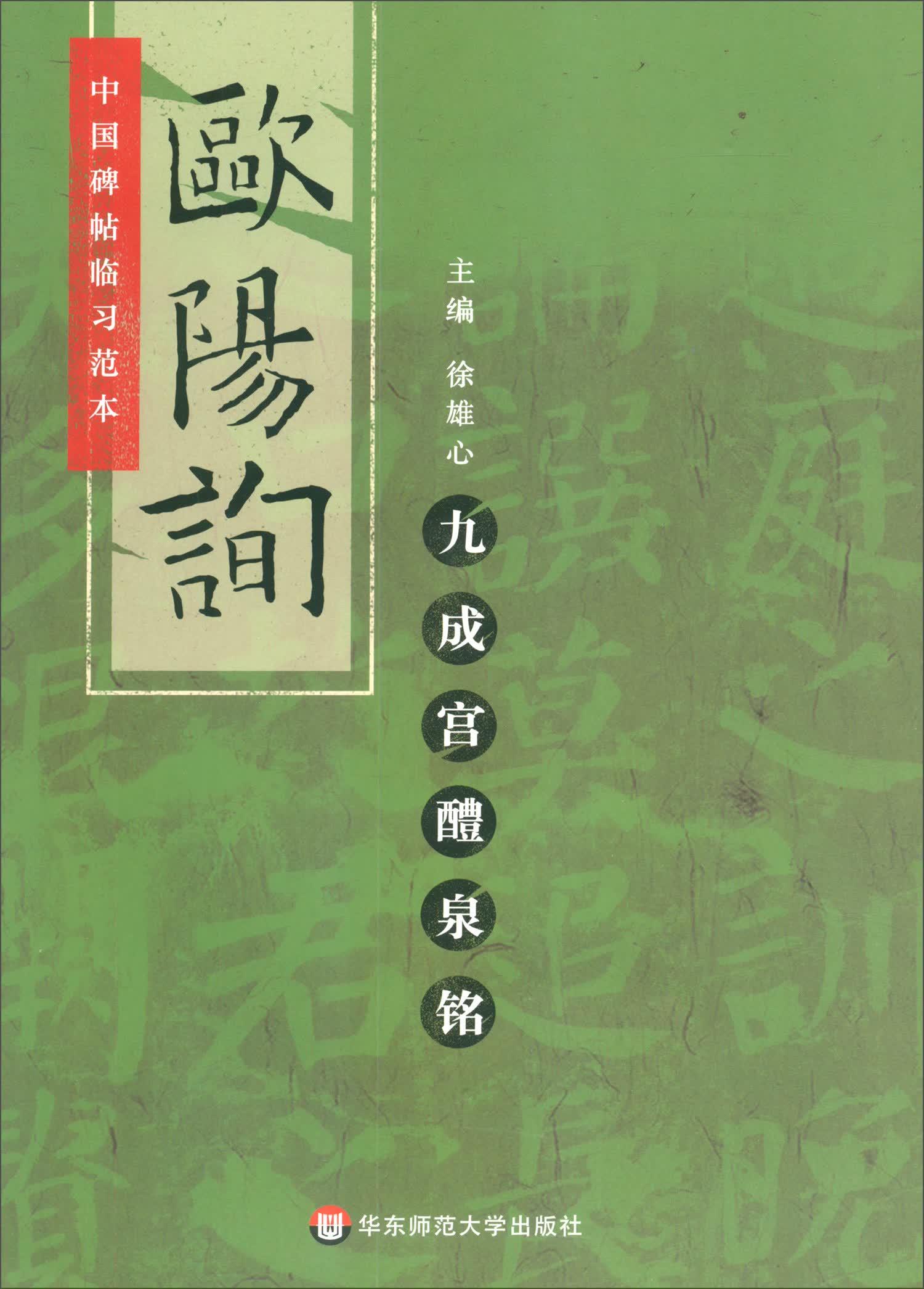 欧阳询九成宫醴泉铭/中国碑帖临习范本