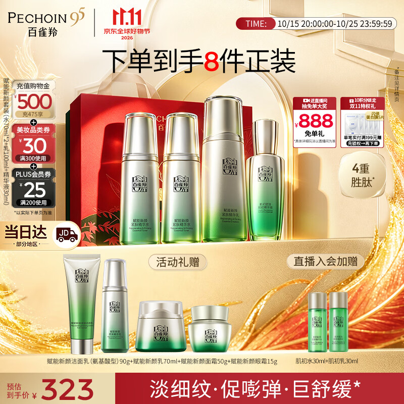 百雀羚（PECHOIN）护肤套装赋能4件套水水乳精华抗皱紧致生日礼物