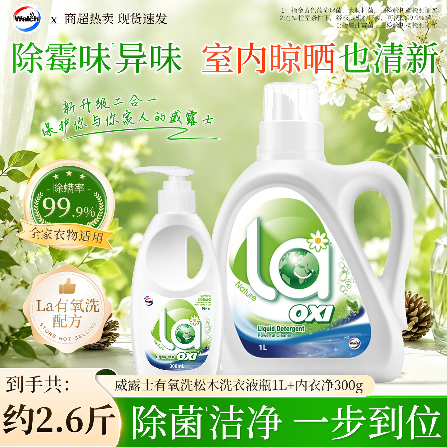 威露士洗衣液la有氧洗除菌除螨除霉味异味持久清香新强力去污松木香 【内/外衣分洗】洗衣液1L+内衣净300ml