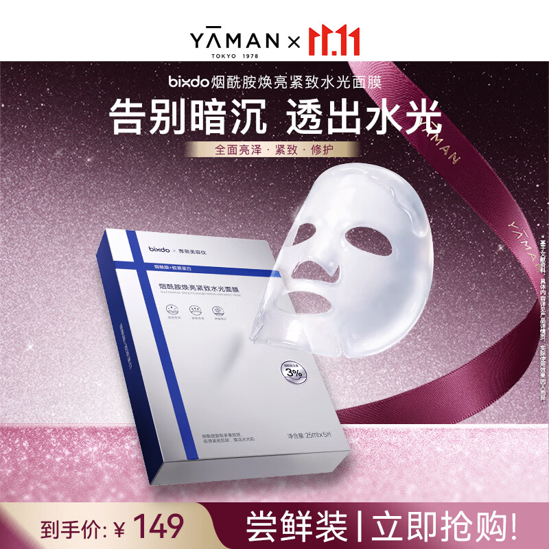 雅萌bixdo烟酰胺焕亮紧致水光面膜