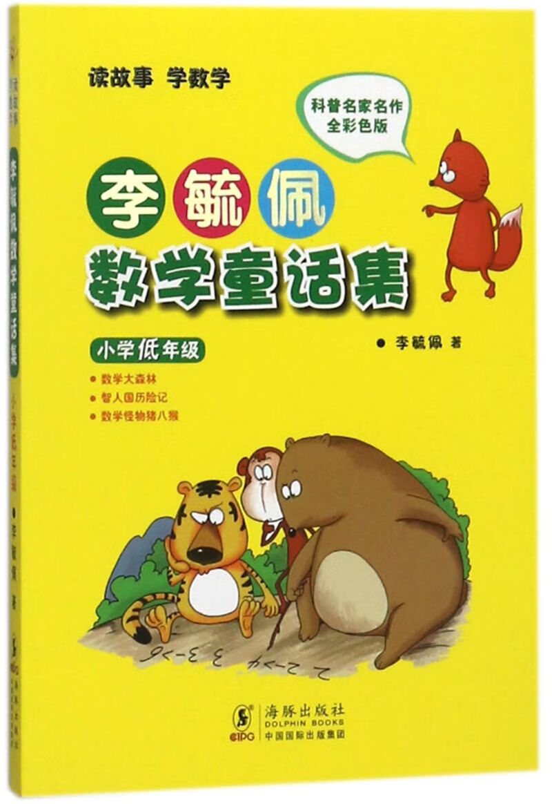 【新华书店】李毓佩数学童话集(小学低年级全彩色版)