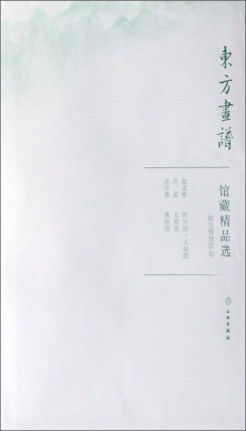 馆藏精品选(故宫博物院21共3张)/东方画谱
