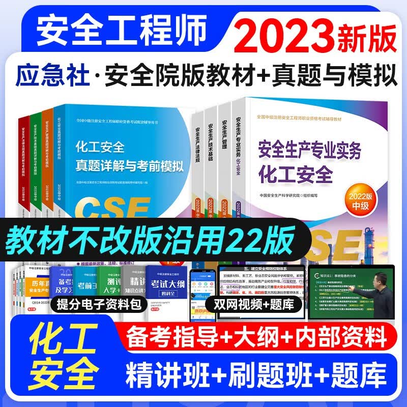 【官方授权】中级注册安全工程师2023年教材真题考前模拟复习题集 应急管理出版社建筑施工其它化工金属煤矿自选专业 化工安全教材+试卷8本套