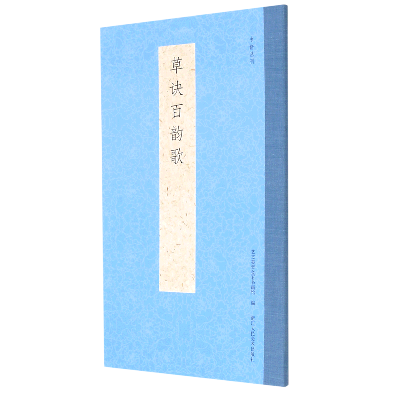 草诀百韵歌/书谱丛刊