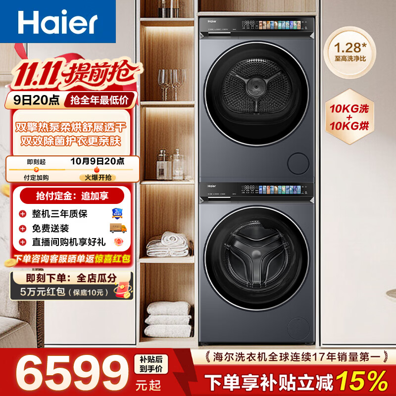 海尔(Haier)云溪4.0pro洗烘套装 10KG全自动滚筒洗衣机+热泵烘干机组合装 家用变频大容量 超薄全嵌 洗烘套装 10kg