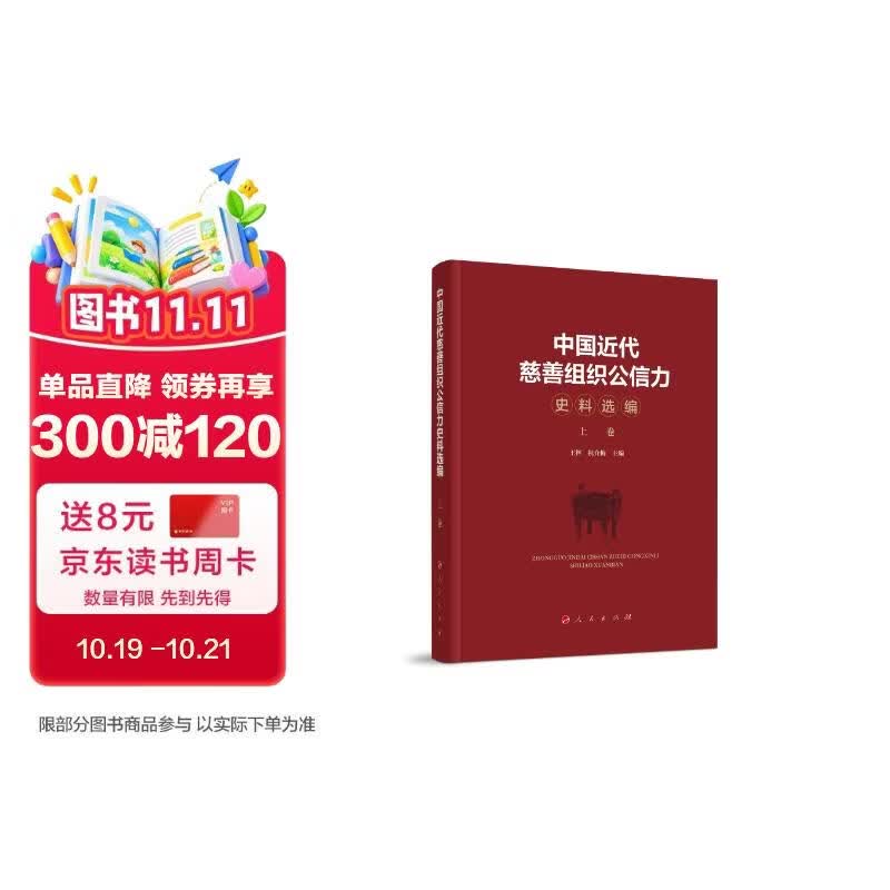中国近代慈善组织公信力史料选编