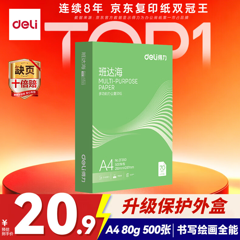 得力班达海A4打印纸20.9元/包 办公家用必备