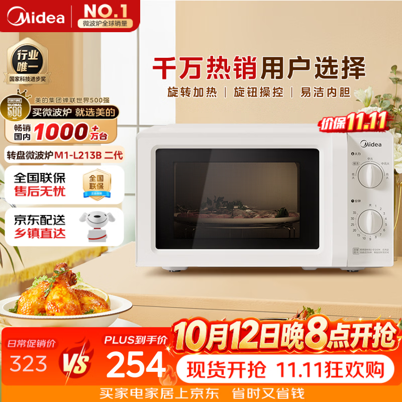 美的（Midea）快捷微波炉 家用小型 360°转盘加热 旋钮操控 易洁内胆2026新款升级（M1-L213B二代）