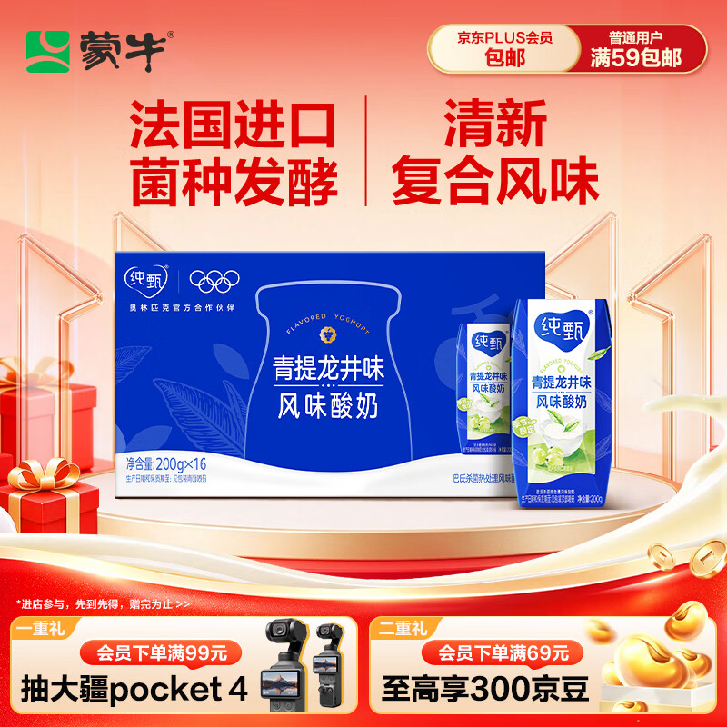 蒙牛【杨紫同款】纯甄青提龙井味风味酸牛奶200g*16盒整箱 春日限定