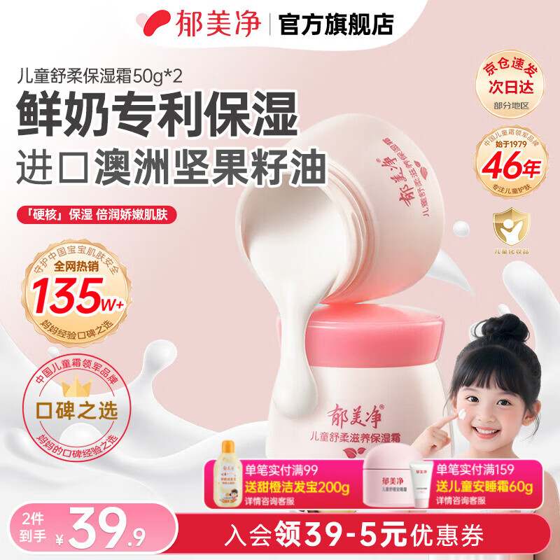 郁美净儿童霜舒柔保湿霜春夏保湿补水宝宝面霜 儿童舒柔滋养保湿霜50g*2 京东折扣/优惠券