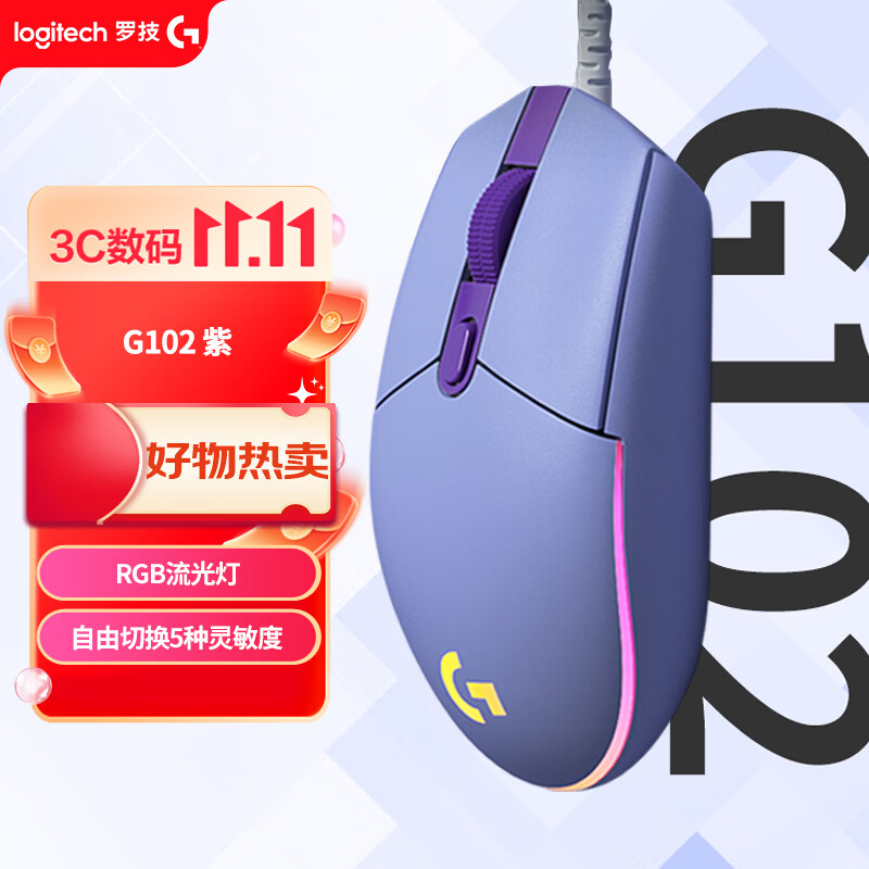 罗技（G）G102 有线游戏鼠标 轻量化设计 G102二代 RGB灯效 电竞 打瓦 三角洲 无畏契约 外设必备 CS2 紫色
