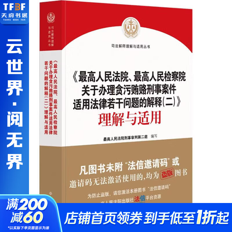 最高人民法院最高人民检察院关于办理贪污贿赂刑事案件适用法律若干问题的解释二理解与人民法院出版社最高人民法院刑事审判第二庭 编写 编 书籍 图书