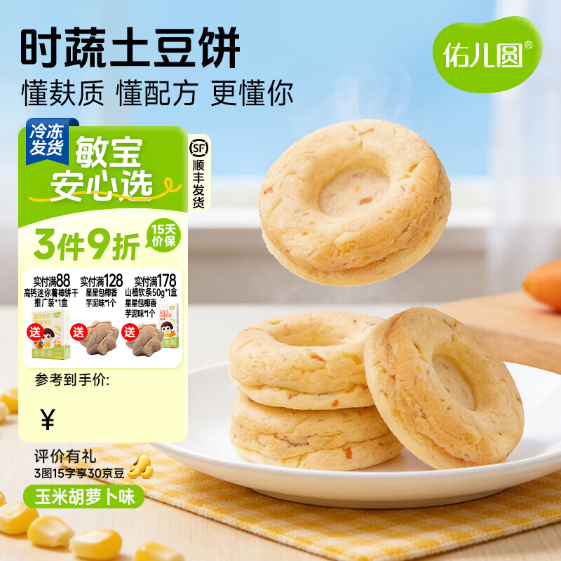 佑儿圆时蔬土豆饼240g无蛋奶孩子早餐饼8粒装 独立无麸质生产线 玉米胡萝卜味