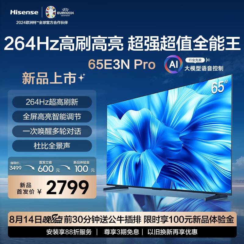 海信电视65E3N Pro 65英寸 264Hz高刷 智能高