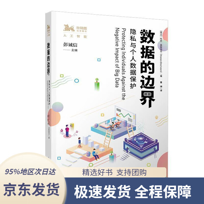 【 京东配送 支持团购】数据的边界[荷]玛农·奥斯特芬著,曹博译,彭诚信上海人民出版社9787208165892